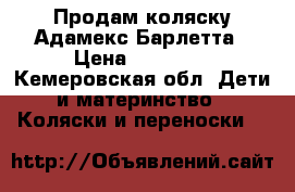 Продам коляску Адамекс Барлетта › Цена ­ 30 000 - Кемеровская обл. Дети и материнство » Коляски и переноски   